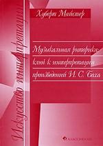 Музыкальная риторика. Ключ к интерпретации произведений И.С. Баха