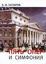 Пять опер и симфония