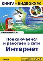 Подключаемся и работаем в сети Интернет (+ CD)