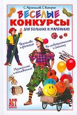 Веселые конкурсы для больших и маленьких