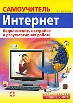 Самоучитель Интернет. Подключение, настройка и результативная работа
