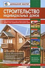 Строительство индивидуальных домов. Как сэкономить при строительстве дома. Как правильно построить дом