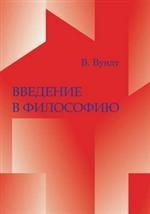 Введение в философию. 4-е издание