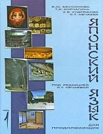 Японский язык для продолжающих. Часть 1