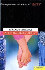 Девятнадцать минут