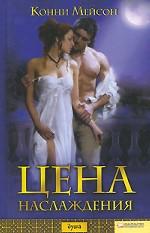 Цена наслаждения