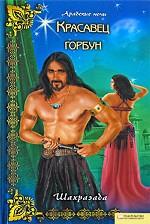 Красавец горбун