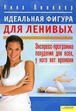 Идеальная фигура для ленивых. Экспресс-программа похудения для всех, у кого нет времени