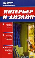 Интерьер и дизайн