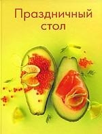 Праздничный стол