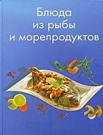 Блюда из рыбы и морепродуктов