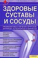 Здоровые суставы и сосуды. Профилактика и лечение артрозов, артритов, остеопороза и варикоза