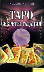 Таро. Секреты гадания