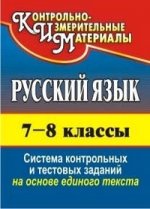 Учитель 2804 КонтрИзмерительныеМатер Русс.яз. 7-8кл. Система контр.тестовых заданий на основе единого текста (сост.Цветкова Г.В.)