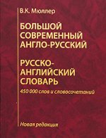 Словарь (б/ф) англо-русский, русско-английский большой современный. Новая редакция. Около 450 тыс. слов и словосочетаний