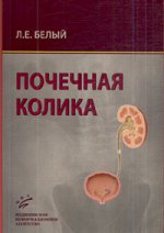 Почечная колика: Руководство для врачей
