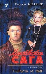 Московская сага. Книга 3. Тюрьма и мир (файл PDF)