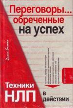 Переговоры... обреченные на успех. Техники НЛП в действии  (файл PDF)