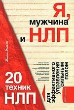 Я, мужчина и НЛП. 20 техник НЛП для эффективного управления сильным полом (файл PDF)