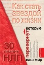 Как стать звездой по жизни? 30 правил НЛП, которые перевернут ваш мир  (файл PDF)