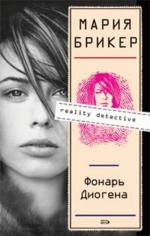 Фонарь Диогена (файл PDF)