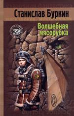 Волшебная мясорубка (файл RTF)