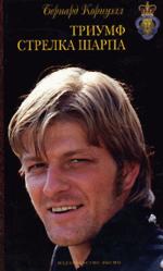 Триумф стрелка Шарпа (файл PDF)
