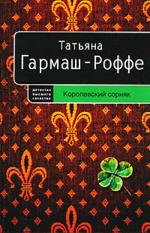 Королевский сорняк (файл PDF)