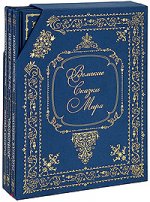 Великие сказки мира: комплект из 3-х кн