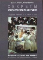 Секреты компьютерной томографии. Грудная клетка