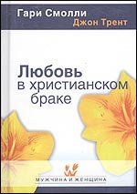 Любовь в христианском браке