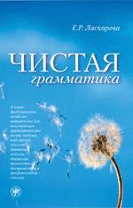 Чистая грамматика. 2-е издание (файл PDF)