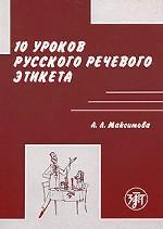 10 уроков русского речевого этикета. 3-е издание (файл PDF)