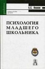 Психология младшего школьника