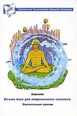 Вечная йога современного человека. Очистительные приемы