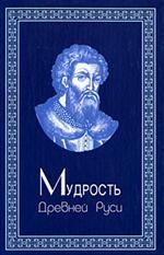 Мудрость Древней Руси
