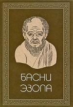 Басни Эзопа