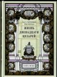 Жизнь двенадцати цезарей
