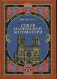 Собор Парижской Богоматери. В 2-х книгах