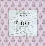 Все свои. Венок сонетов