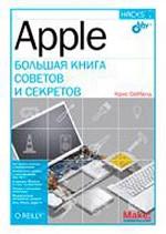 Apple. Большая книга советов и секретов