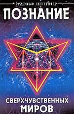 Познание сверхчувственных миров