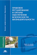 Правовое регулирование и органы обеспечения безопасности жизнедеятельности