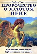 Пророчество о Золотом веке