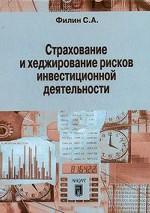 Страхование и хеджинирование рисков инновационной деятельности