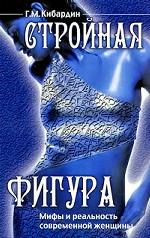 Стройная фигура. Мифы и реальность современной женщины