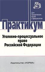 Уголовно-процессуальное право РФ. Практикум