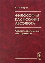 Философия как искание Абсолюта. Опыты теоретические и исторические