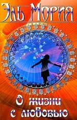 Эль Мория. О жизни с любовью