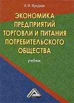 Экономика предприятий торговли и питания потребительского общества